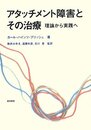 アタッチメント障害とその治療 :理論から実践へ
