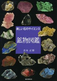 鉱物図鑑: 美しい石のサイエンス
