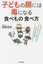 子どもの腸には毒になる食べもの 食べ方