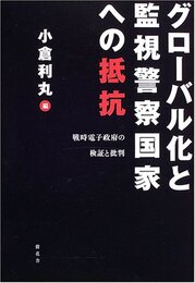 グローバル化と監視警察国家への抵抗: 戦時電子政府の検証と批判