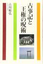 古事記と王権の呪術