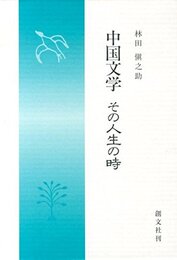 中国文学その人生の時