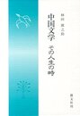 中国文学その人生の時