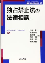 独占禁止法の法律相談 (最新青林法律相談 10)