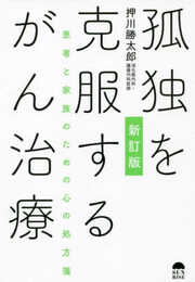 新訂版 孤独を克服するがん治療