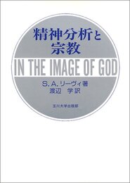 精神分析と宗教