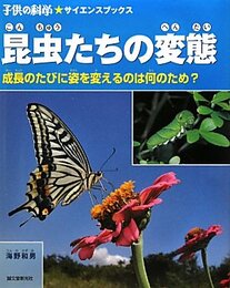昆虫たちの変態: 成長のたびに姿を変えるのは何のため? (子供の科学・サイエンスブックス)