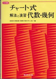 チャート式解法と演習 代数・幾何