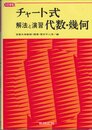 チャート式解法と演習 代数・幾何