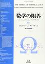 数学の限界[復刻改装版] (00)