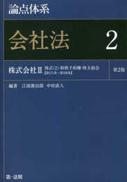 論点体系 会社法<第2版>2