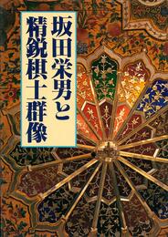 坂田栄男と精鋭棋士群像