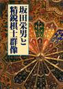 坂田栄男と精鋭棋士群像