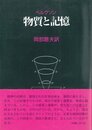 物質と記憶