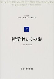 哲学者とその影 (メルロ=ポンティ・コレクション 2)