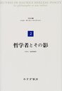 哲学者とその影 (メルロ=ポンティ・コレクション 2)