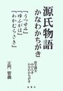 源氏物語かなわかちがき―『うつせみ』『ゆふがほ』『わかむらさき』