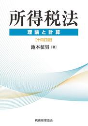 所得税法 理論と計算〔十四訂版〕
