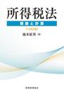 所得税法 理論と計算〔十四訂版〕