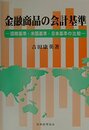 金融商品の会計基準: 国際基準・米国基準・日本基準の比較