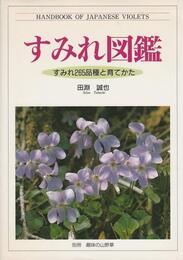 すみれ図鑑: すみれ265品種と育てかた (別冊趣味の山野草)
