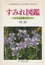すみれ図鑑: すみれ265品種と育てかた (別冊趣味の山野草)
