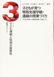 子どもが育つ特別支援学級・通級の授業づくり: 子どもの思いと教師の願いを紡いで (シリーズ子ども理解と特別支援教育 3)