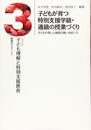 子どもが育つ特別支援学級・通級の授業づくり: 子どもの思いと教師の願いを紡いで (シリーズ子ども理解と特別支援教育 3)