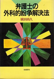弁護士の外科的紛争解決法