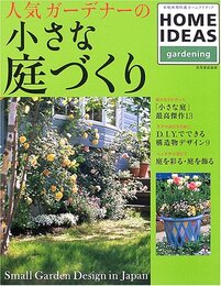 人気ガーデナーの小さな庭づくり (別冊家庭画報 家庭画報特選ホームアイディア/gardening)