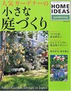 人気ガーデナーの小さな庭づくり (別冊家庭画報 家庭画報特選ホームアイディア/gardening)