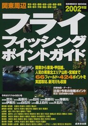 関東周辺フライフィッシング・ポイントガイド 2002年版 (SEIBIDO MOOK)