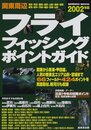 関東周辺フライフィッシング・ポイントガイド 2002年版 (SEIBIDO MOOK)