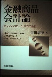 金融商品会計論: キャッシュフローとリスクの会計