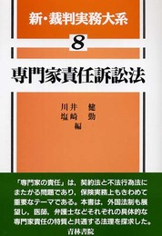 新・裁判実務大系 (8)