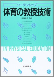 体育の教授技術