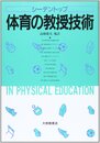 体育の教授技術