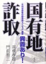 国有地詐取: 「世田谷最後の最高峰マンション」建設異議あり!