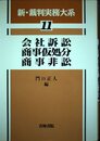新・裁判実務大系 (第11巻)
