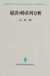経済の時系列分析 (創文社現代経済学選書 2)