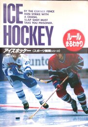 アイスホッケー (スポーツ観戦シリーズ)