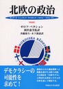 北欧の政治―デンマーク・フィンランド・アイスランド・ノルウェー・スウェーデン[新装版]