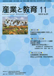 産業と教育: 高等学校の農業・工業・商業・水産・家庭・看護・情報・福祉・総合学科に関する情報誌 (令和3年11月号(No.829))