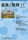 産業と教育: 高等学校の農業・工業・商業・水産・家庭・看護・情報・福祉・総合学科に関する情報誌 (令和3年11月号(No.829))