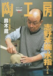 陶工房 No.24: 趣味の手づくり陶芸 (SEIBUNDO Mook)