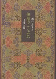 薔薇のことぶれ: リルケ書簡