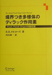 境界つき多様体のディラック作用素: Atiyah-Patodi-Singerの指数定理