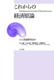 これからの経済原論