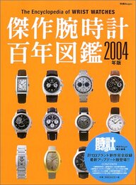 傑作腕時計百年図鑑 2004年版 (別冊ビギン)