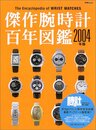 傑作腕時計百年図鑑 2004年版 (別冊ビギン)
